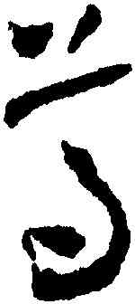 尊,懷素,書法字典